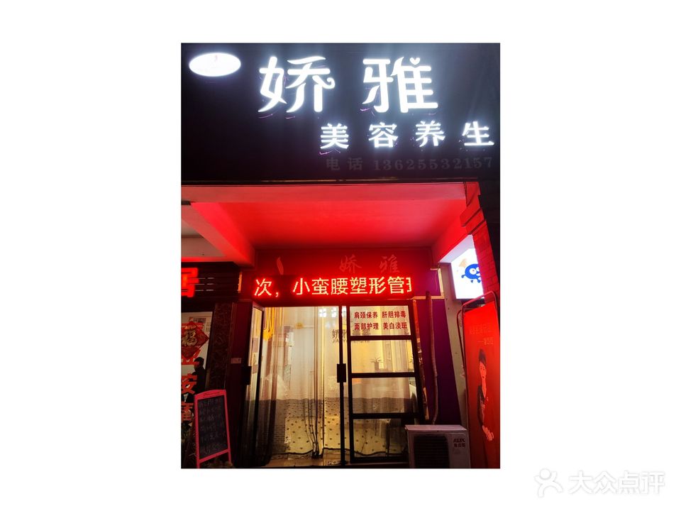 娇雅美容美体养生馆