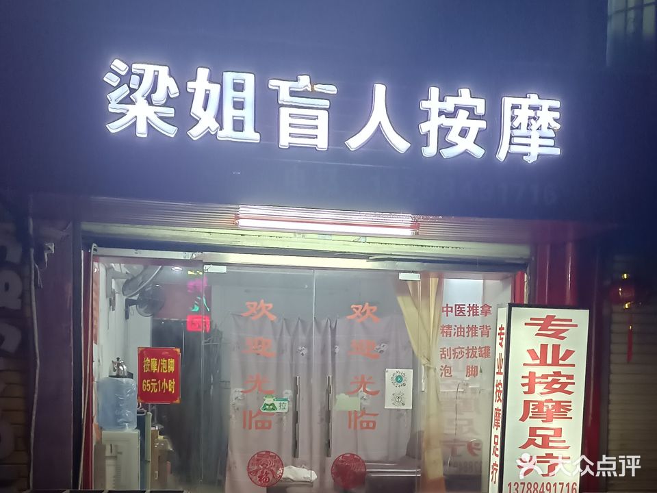 梁姐盲人按摩