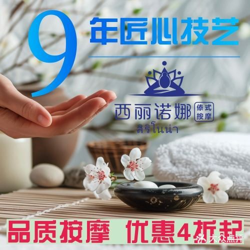 西丽诺娜傣式按摩