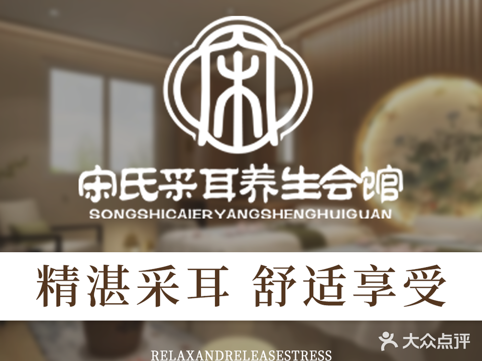 宋氏采耳养生会馆(十三经路店)