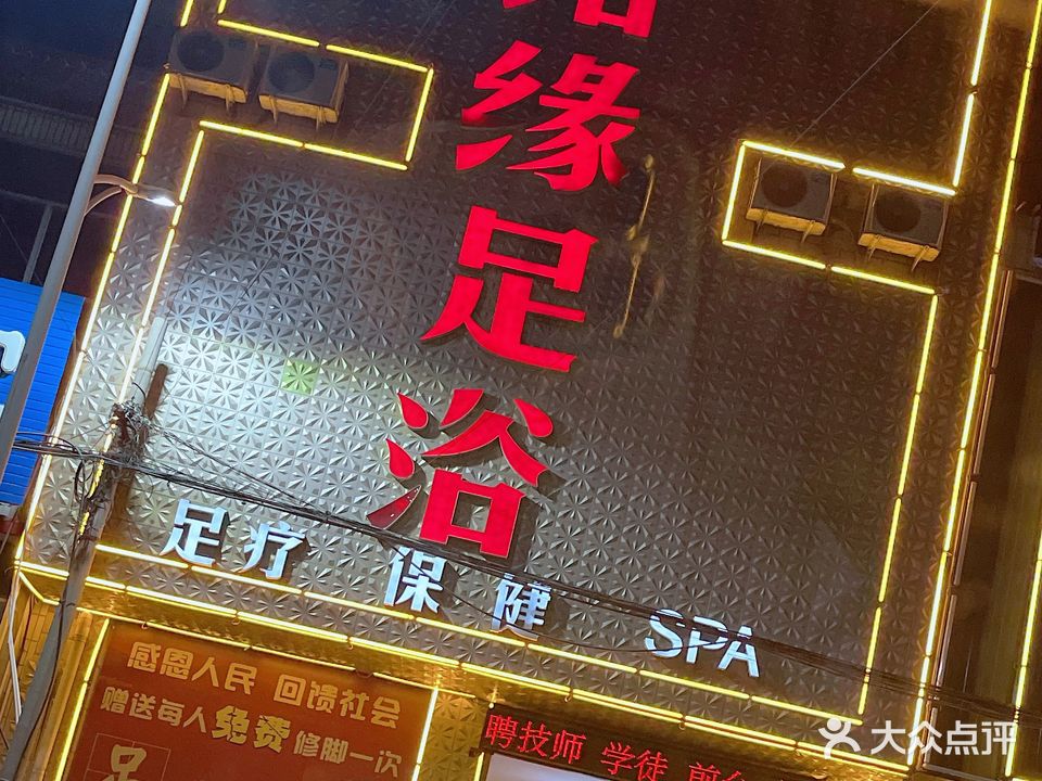 结缘足浴