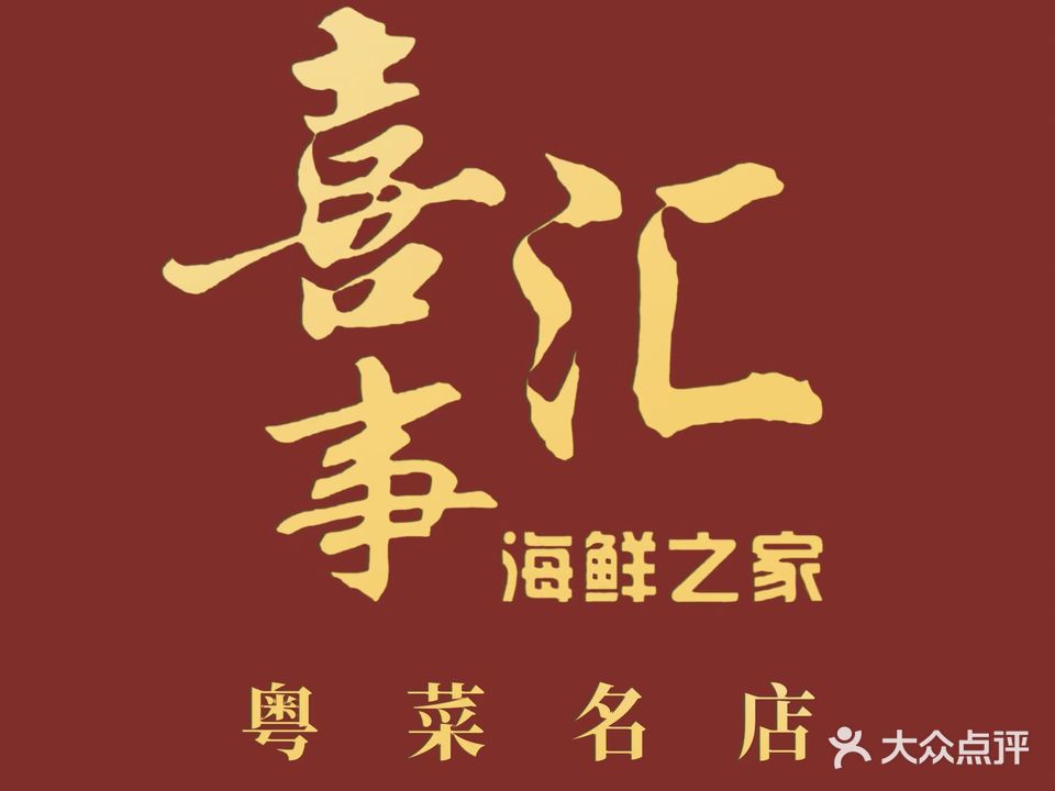 禧事汇海鲜之家(顺盈时代广场店)