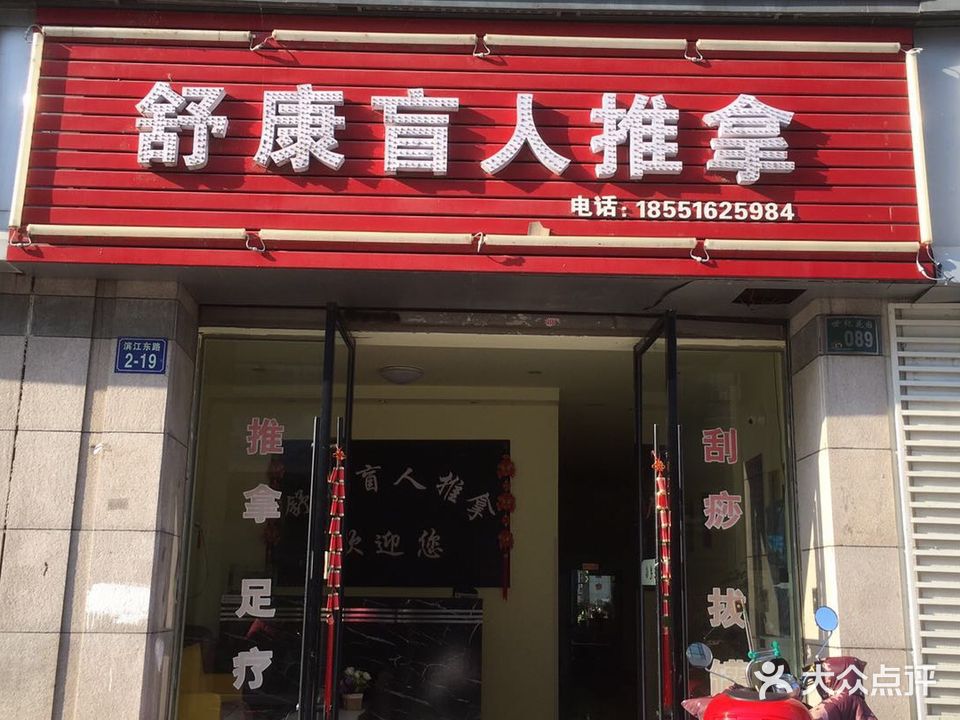 舒康盲人推拿(中易路店)