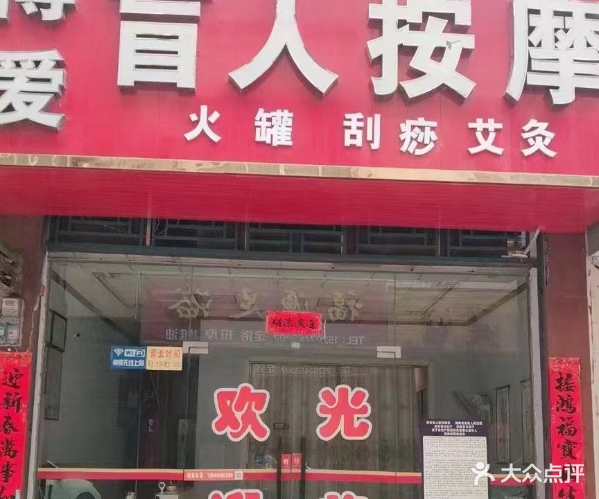 博爱盲人按摩
