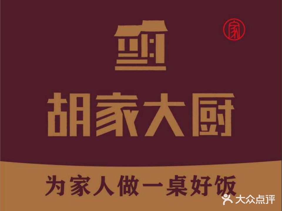 胡家大厨(时光街店)