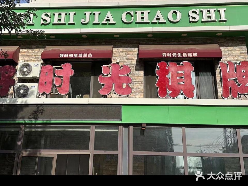 好时光棋牌