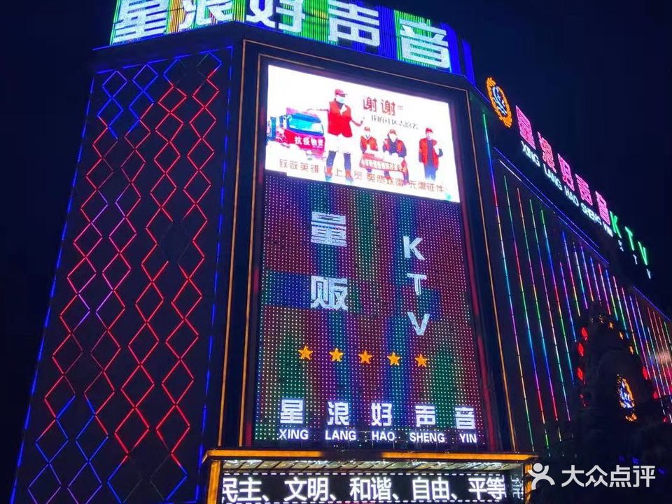 星浪好胜心KTV