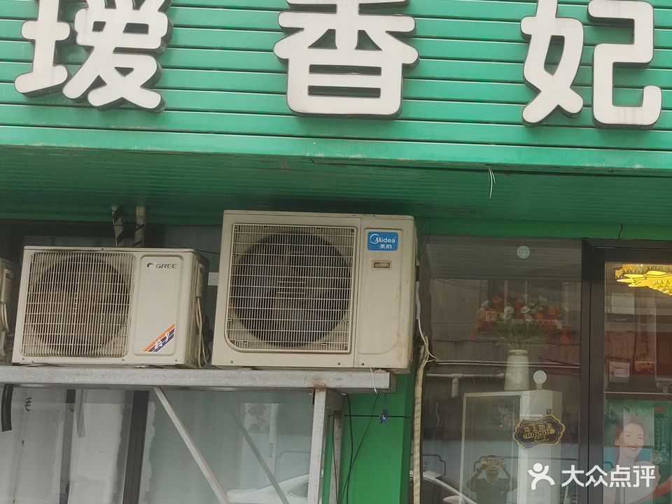 瑷香妃生活馆(鹊墩路店)