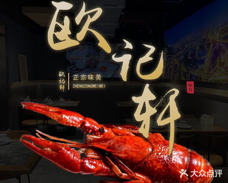 欧记轩龙虾·私房菜(盱眙总店)