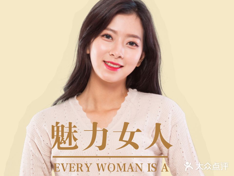 魅力女人美容美体