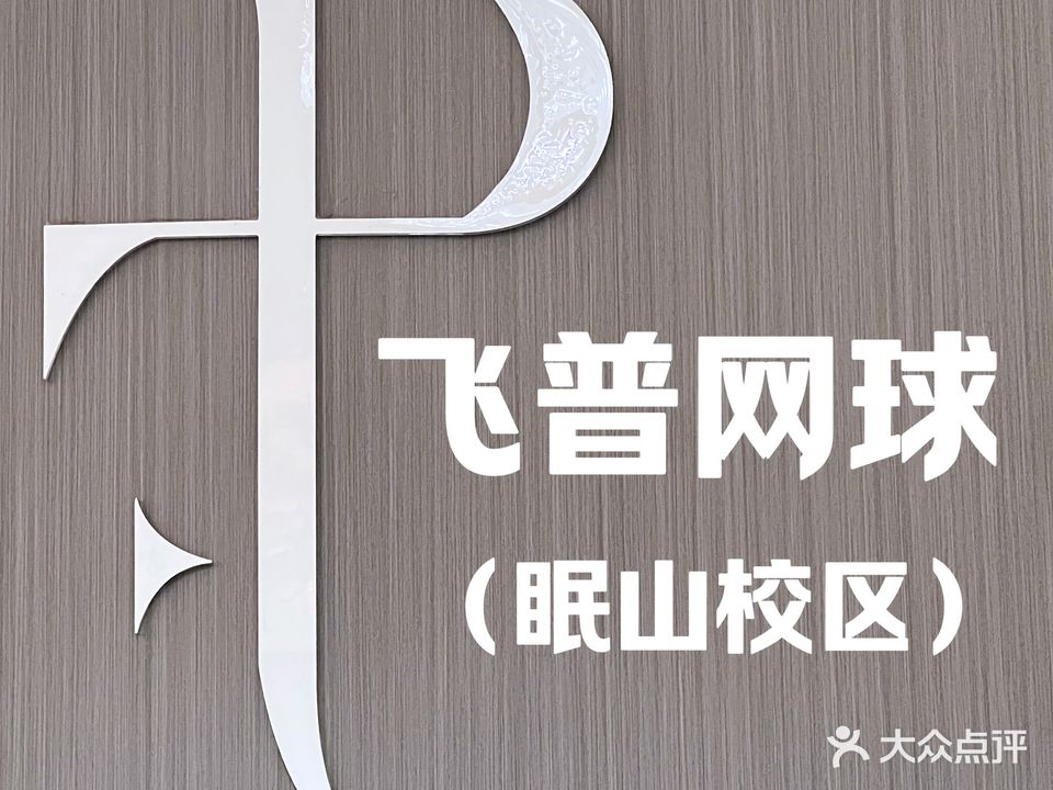 飞普网球俱乐部(眠山校区)