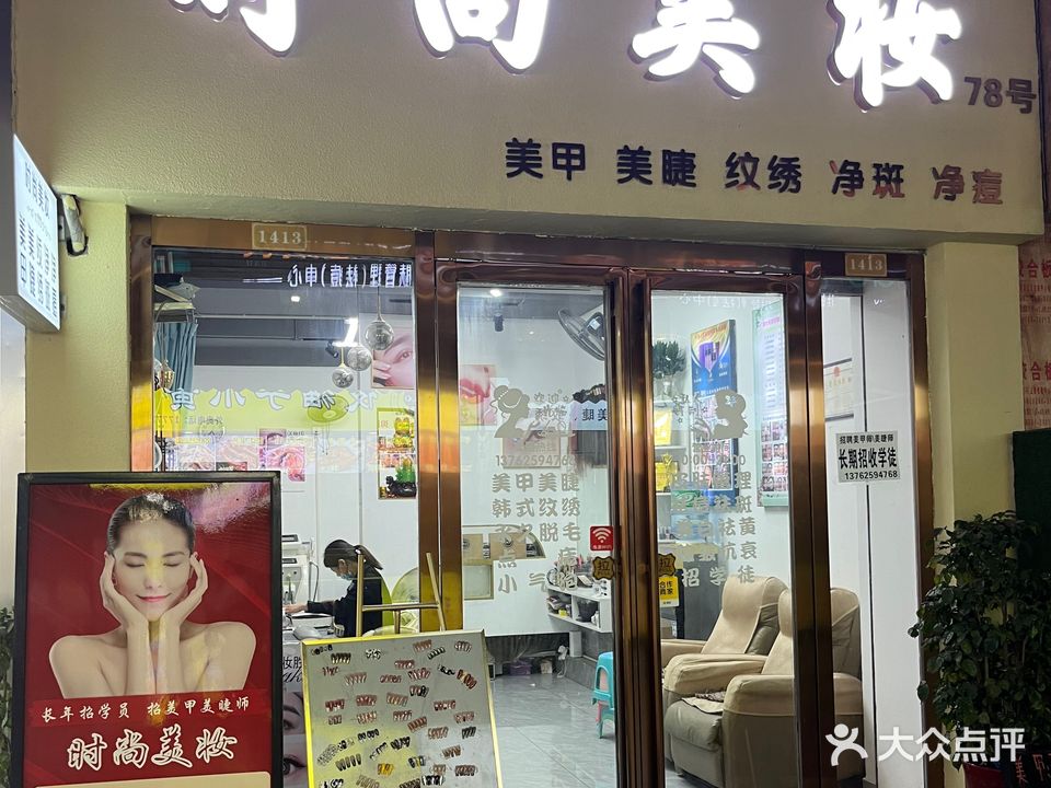 时尚美妆美甲(北湖路店)