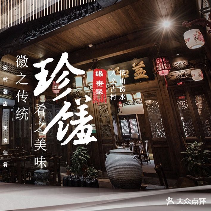 缘来聚·徽菜名店(黄山宏村店)