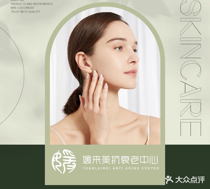 媛来美抗衰老中心