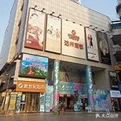 新世纪百货(达州商都店)