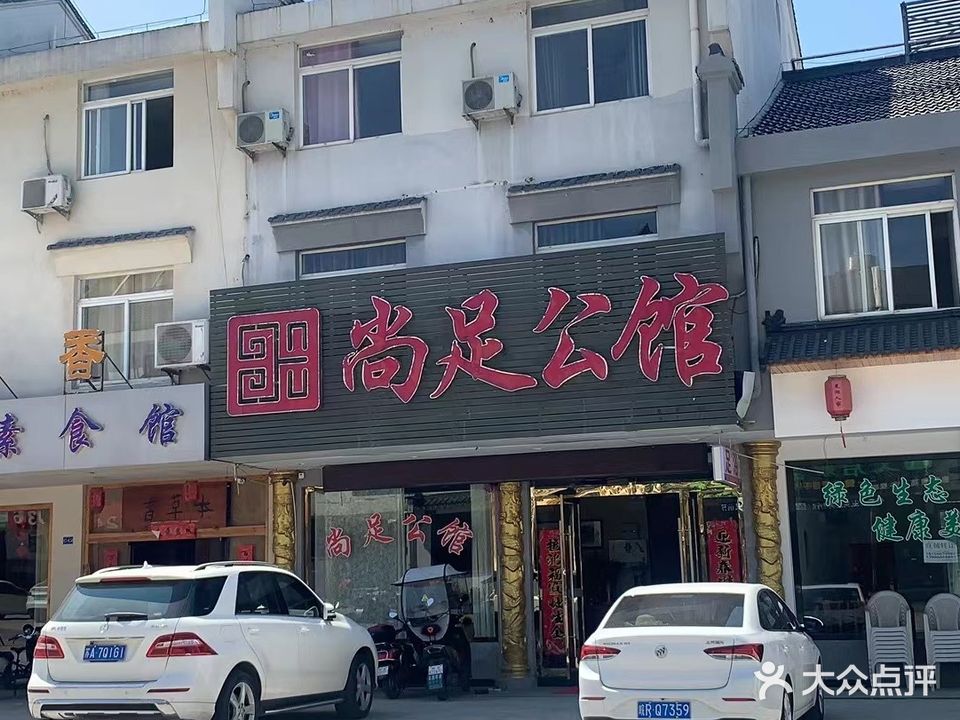 云尚足公馆