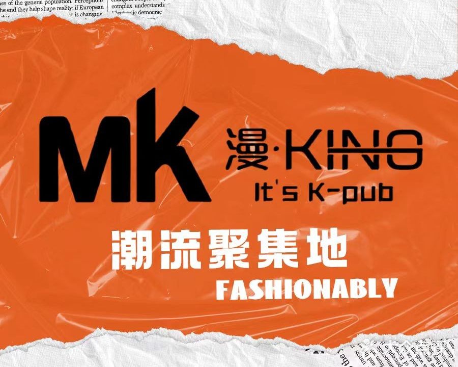 MK酒吧式量贩KTV