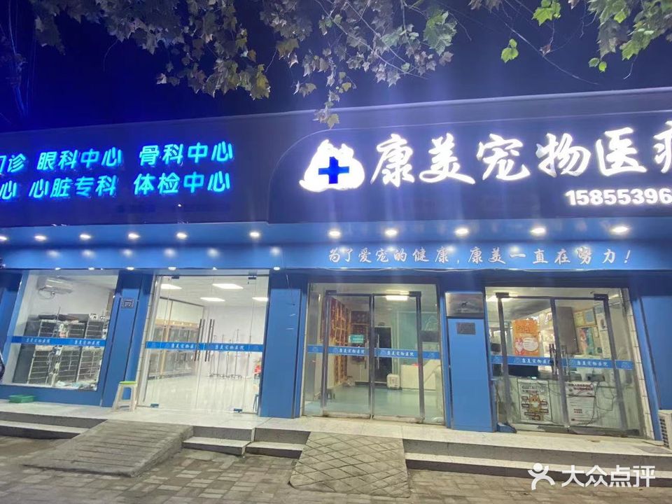 康美宠物医疗中心
