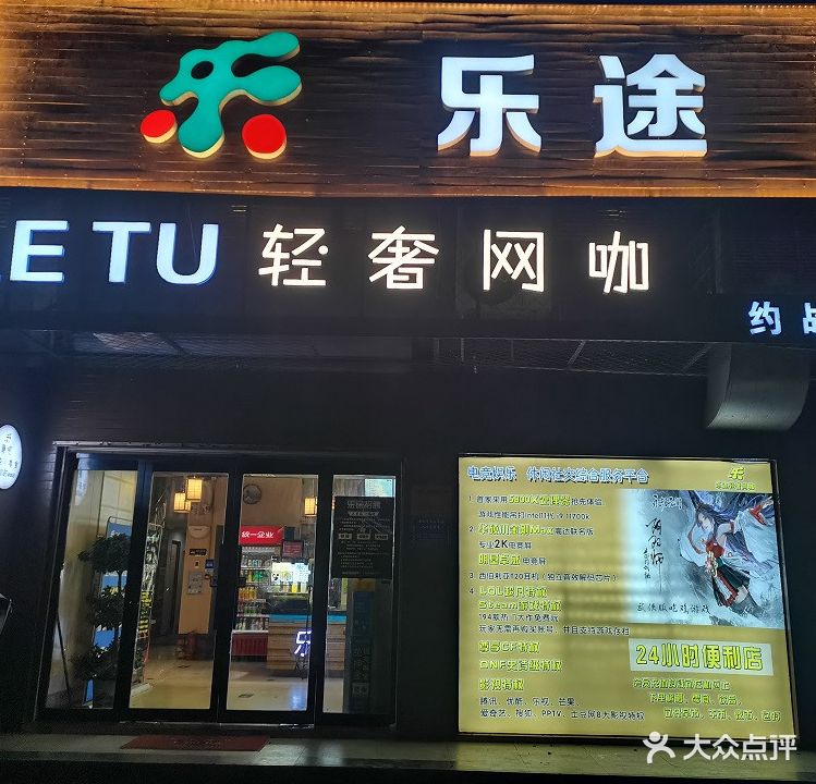 乐途网咖