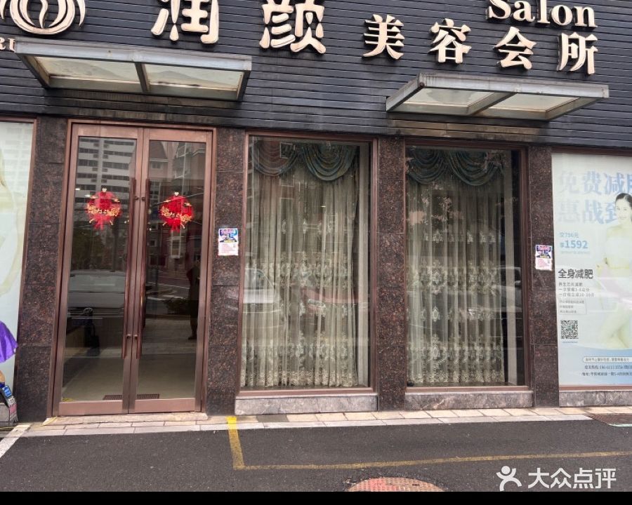 润颜美容会所(凯纳华侨城店)