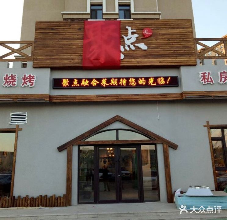 聚点