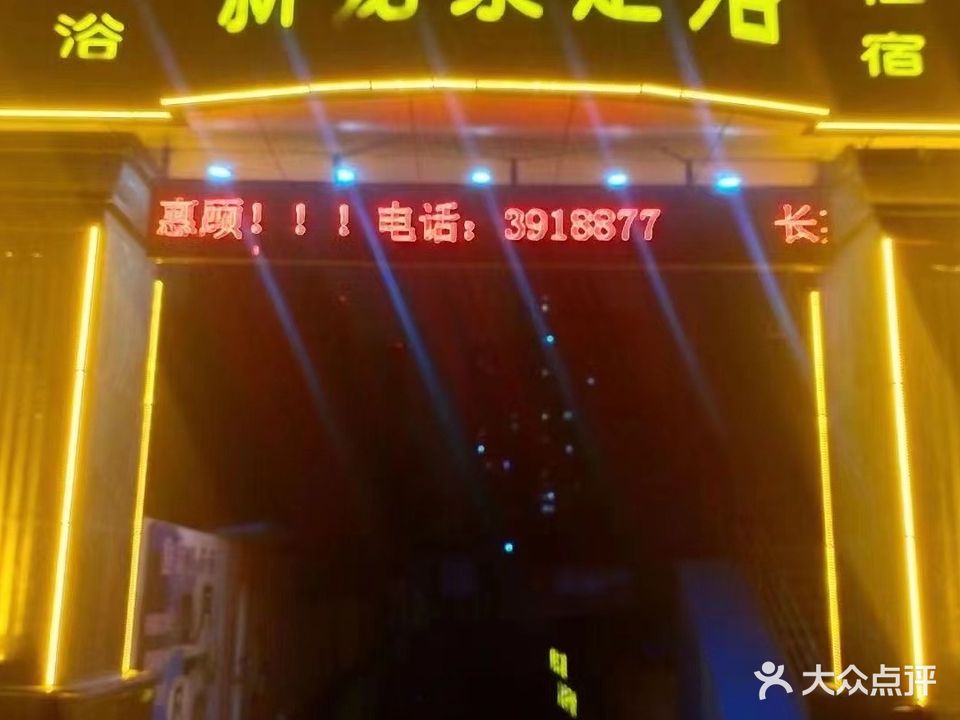 新龙泉足浴