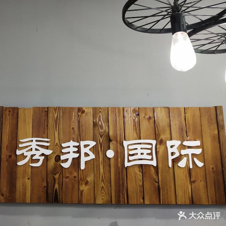 秀邦国际私属造型(罗山二店)