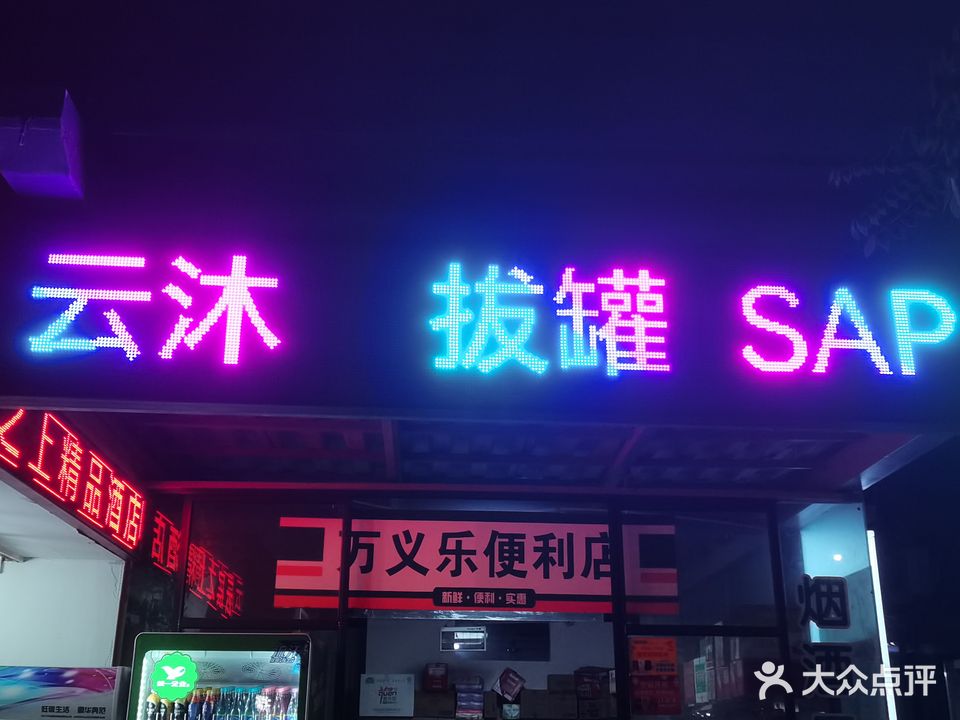 云沐足浴