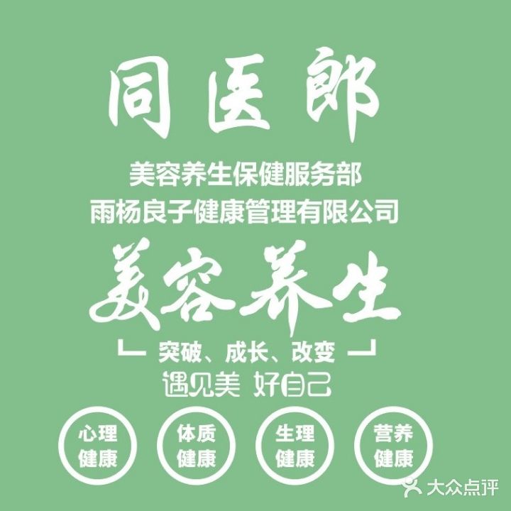 同医郎美容美体养生会馆