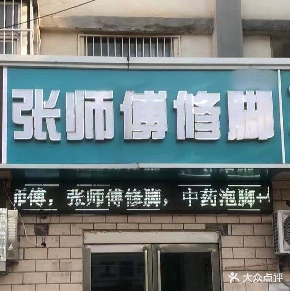 张师傅修脚堂(解放东路店)