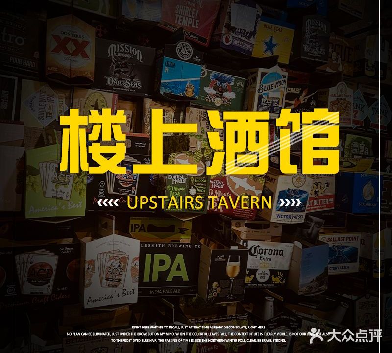 楼上酒馆·精酿啤酒·威士忌·鸡尾酒