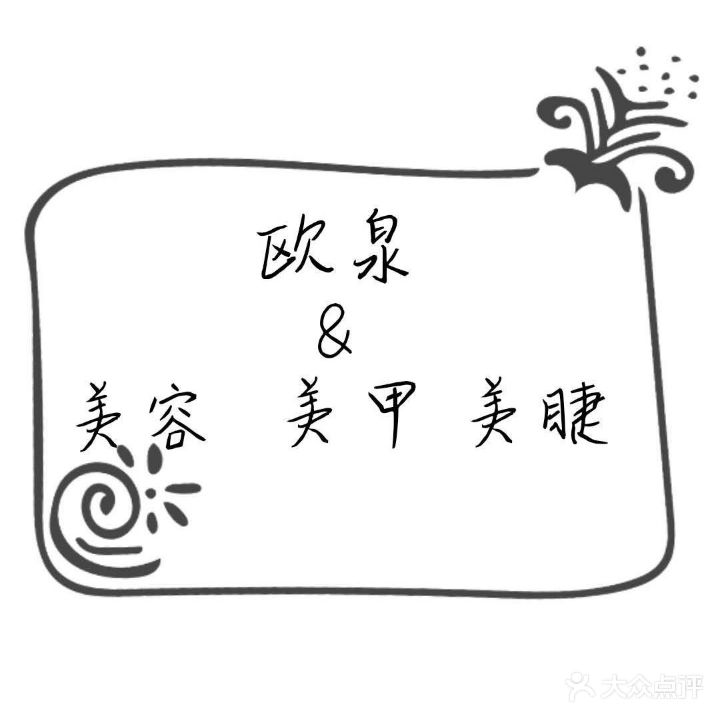 欧泉美容美发美甲中心