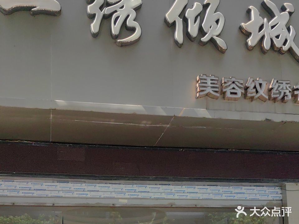 如花家半永久纹眉一绣倾城(岳池店)