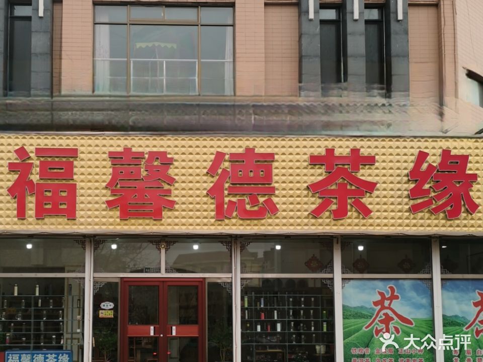 福馨德茶缘