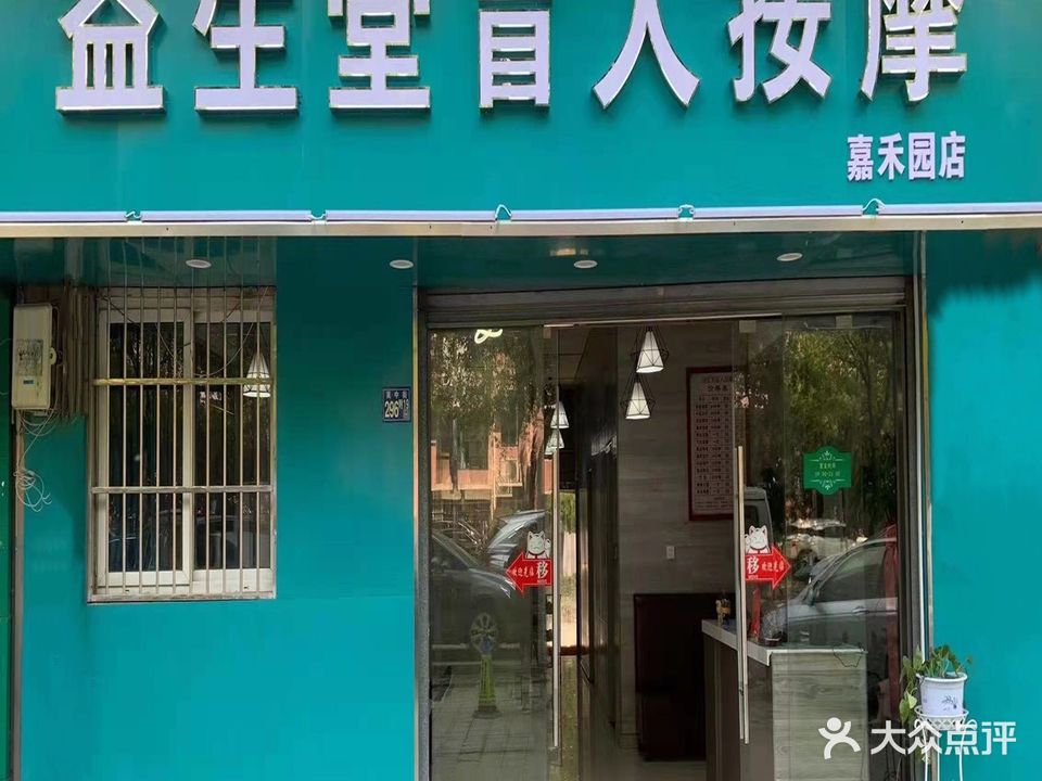 一生堂盲人按摩(嘉禾园店)