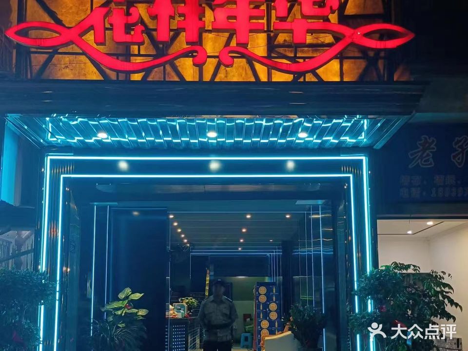 花样年华(松溪县公路路政管理所西南)