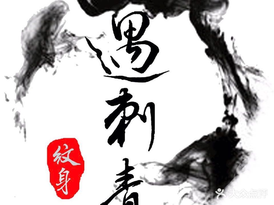 遇刺青(明发商业广场店)