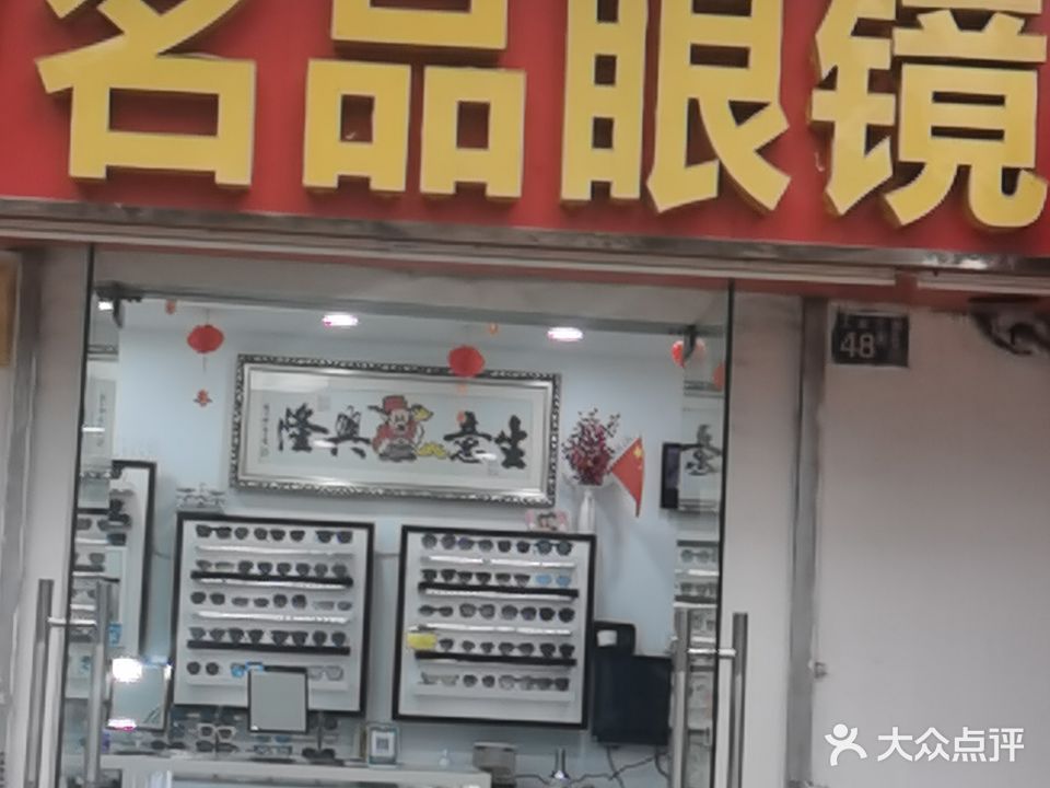 精益名品眼镜(工业三路店)