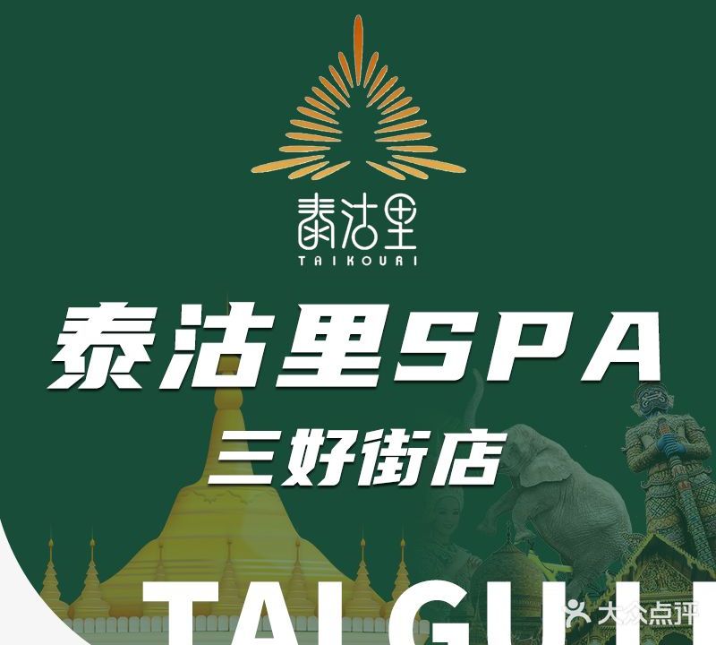 泰沽里spa浴足养生