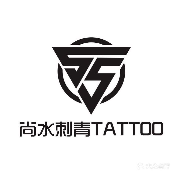 尚水刺青(新天地商业步行街店)
