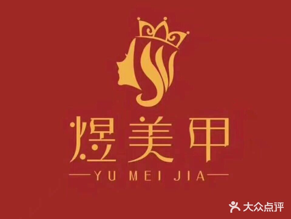 煜·美甲