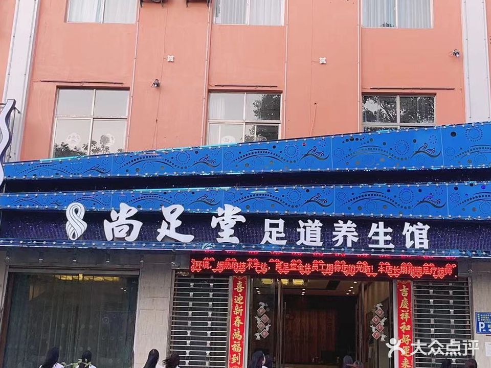 尚足堂足道养生馆