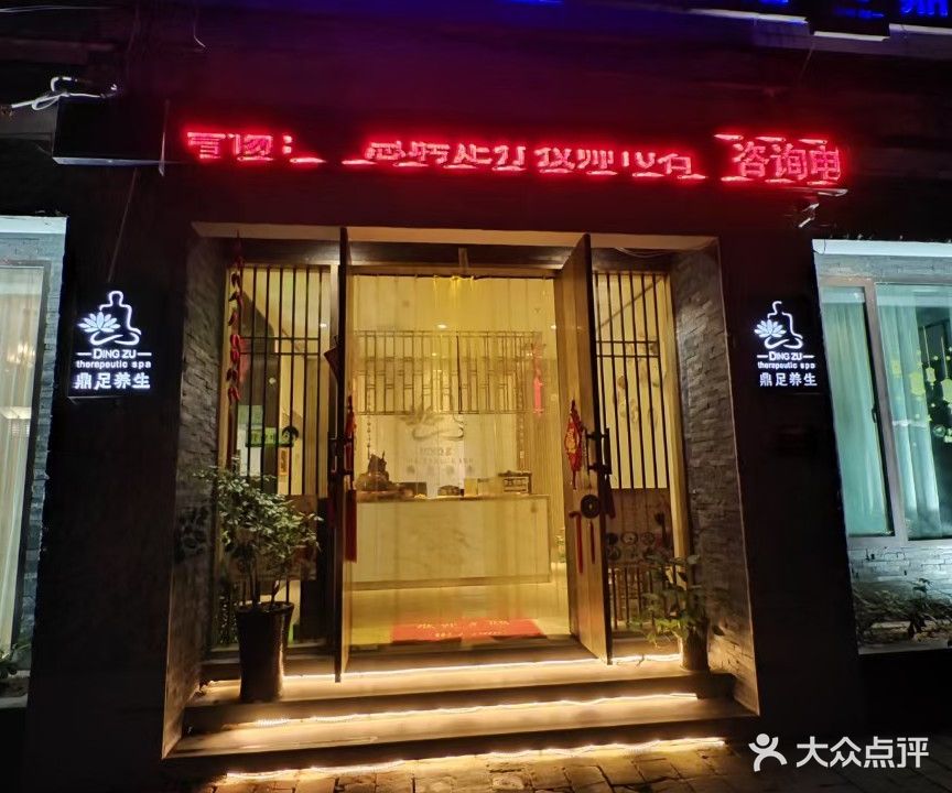 鼎足养生