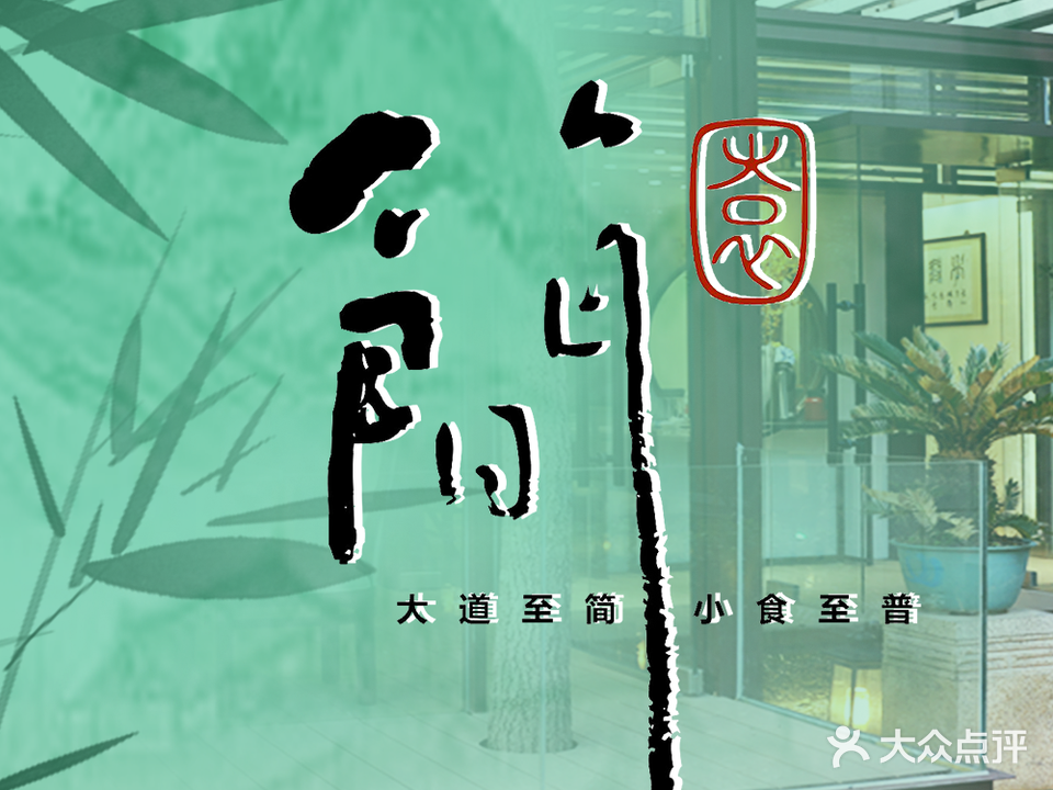 简园(东关街店)
