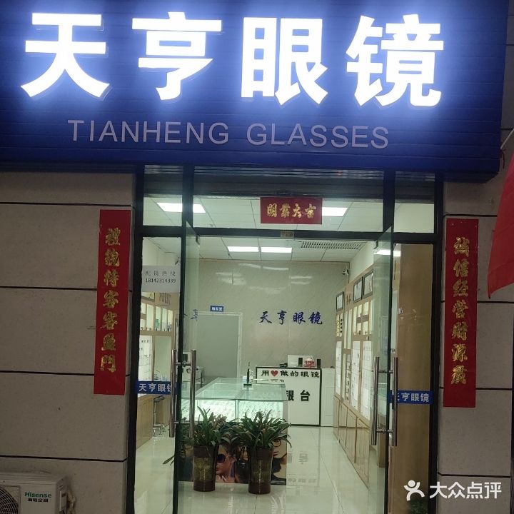 天亨眼镜(陕西眯睿发眼镜有限公司)