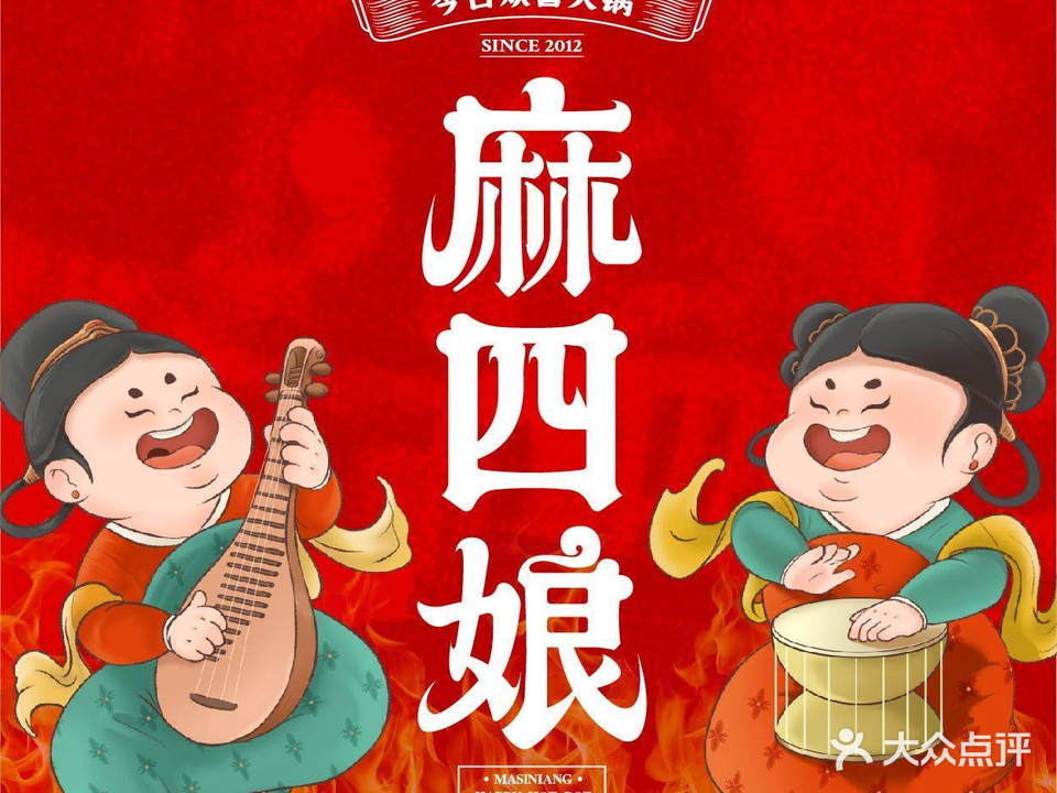 麻四娘火锅(高铁养生城店)