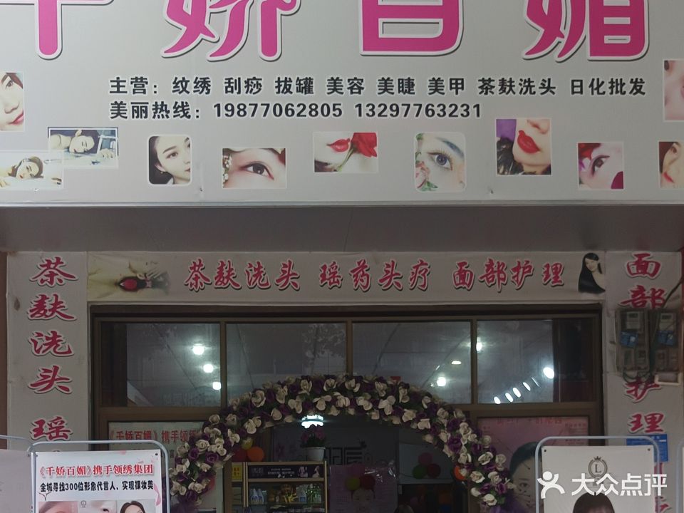 千娇百媚(荣盛街店)