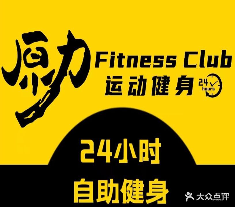原力健身