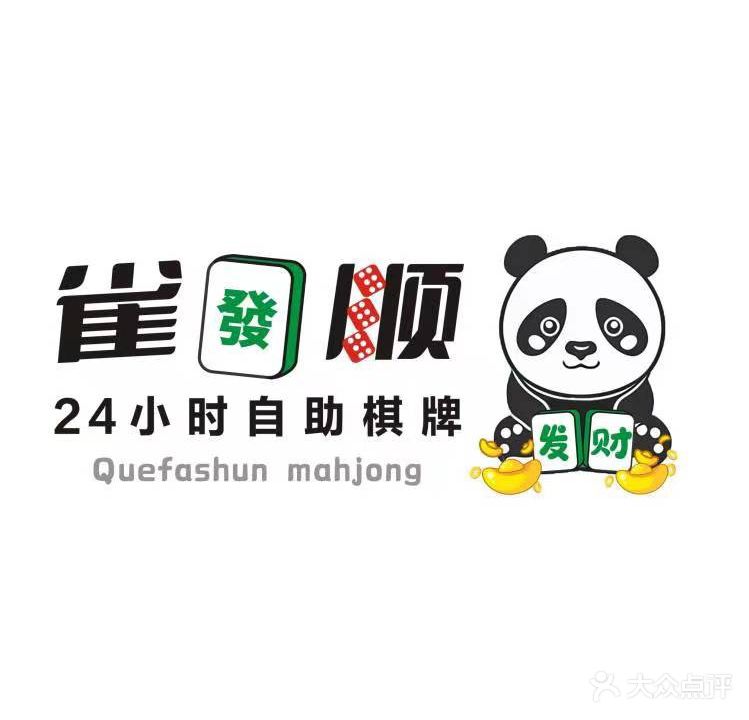 雀发顺24小时自助棋牌