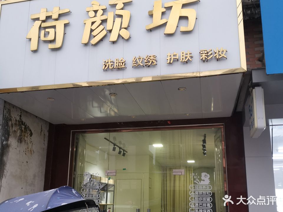 荷颜坊(大桂路店)